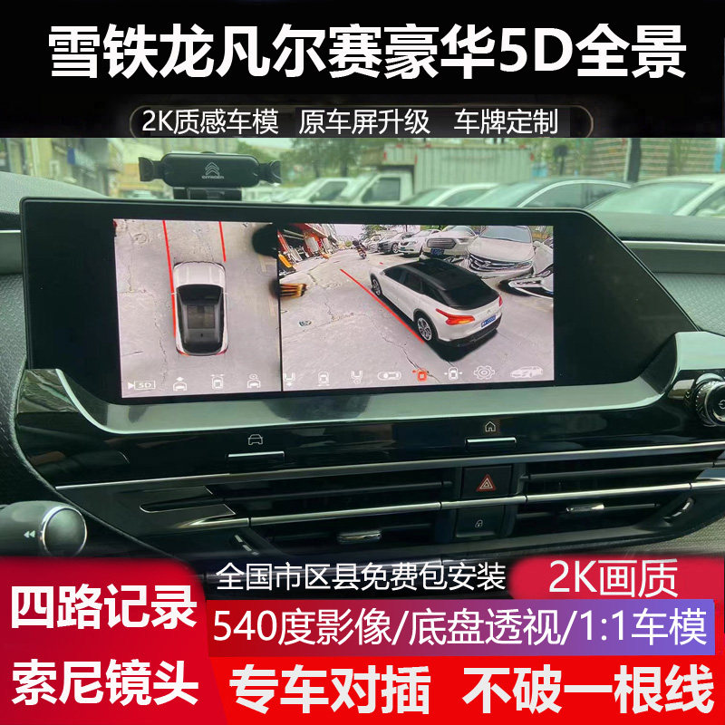 雪铁龙凡尔赛5D超级360度全景