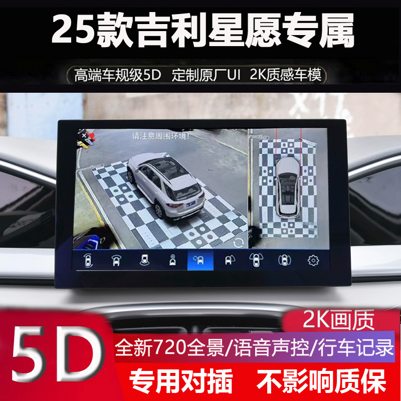 25吉利星愿专用720度全景影像