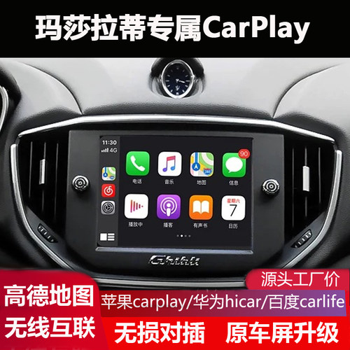 16-20玛莎拉蒂吉博力莱万特总裁原车屏升级无线carplay模块互联