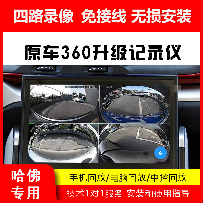 长城哈弗H6 F7H9专用原车360全景升级行车记录仪无损安装手机同屏