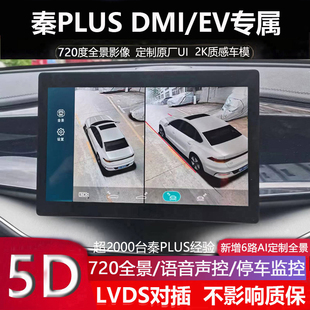 21-25比亚迪秦plus 秦L驱逐舰05专用360全景影像行车记录仪5D超清