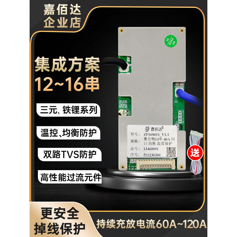 嘉佰达16串磷酸铁锂保护板48V