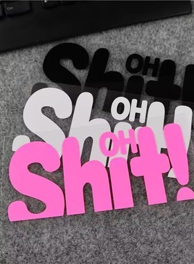 汽车贴纸OH shit汽车侧窗玻璃装饰防水车贴电动车身装饰文字贴花