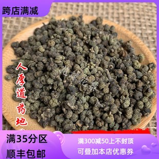 中药材 可打粉满 臭泡子 50g 臭茶辣 包邮 同仁堂质量 吴茱萸