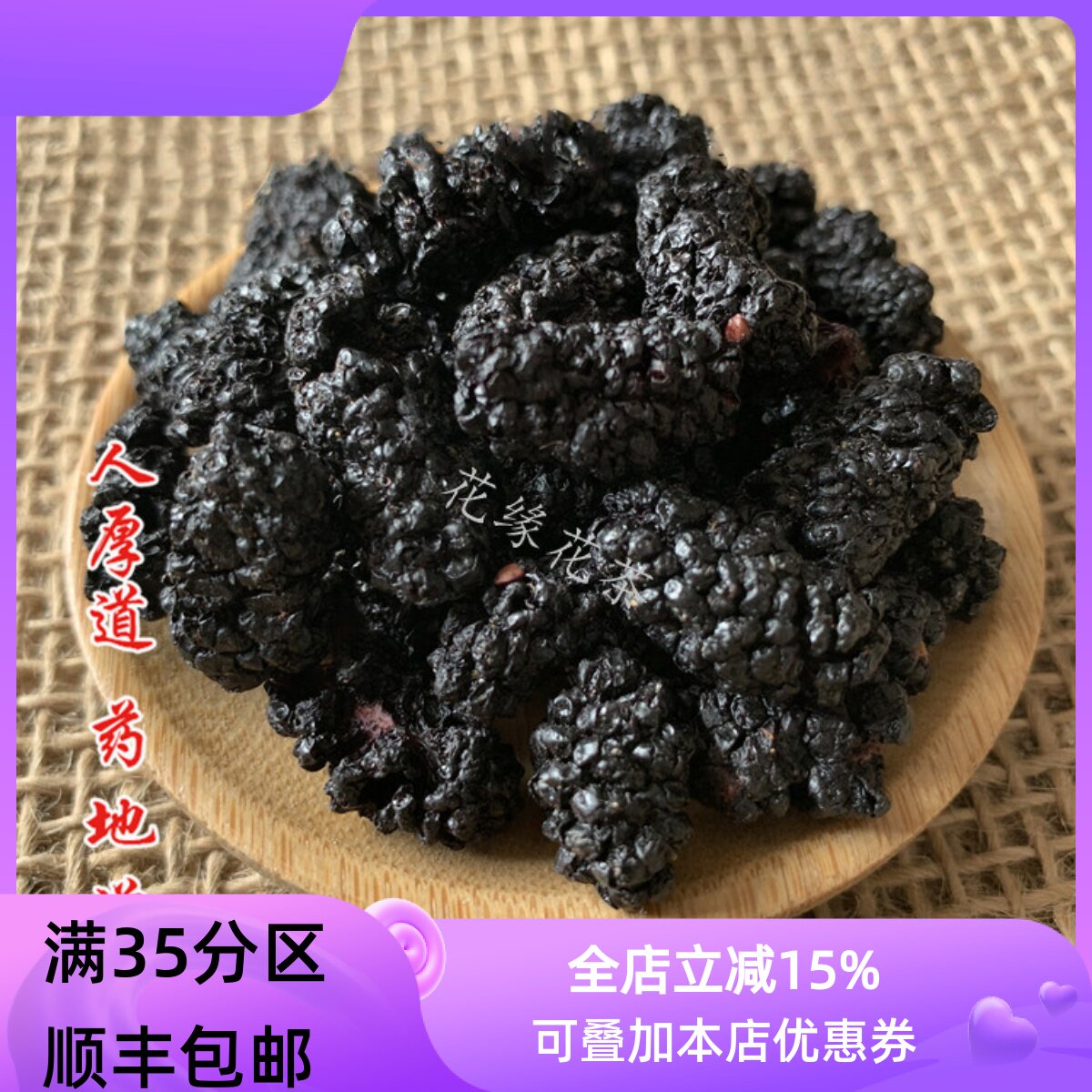 精选 中药材 桑椹子 桑葚果 桑葚 黑桑甚 50g 可打粉满包邮