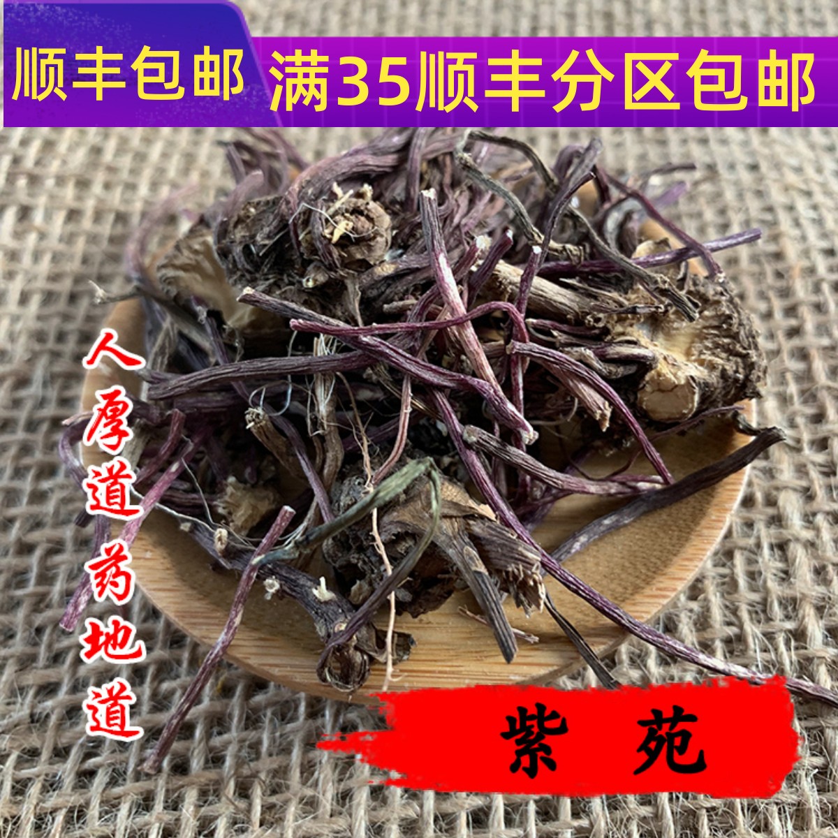 50g紫苑可打粉满包邮