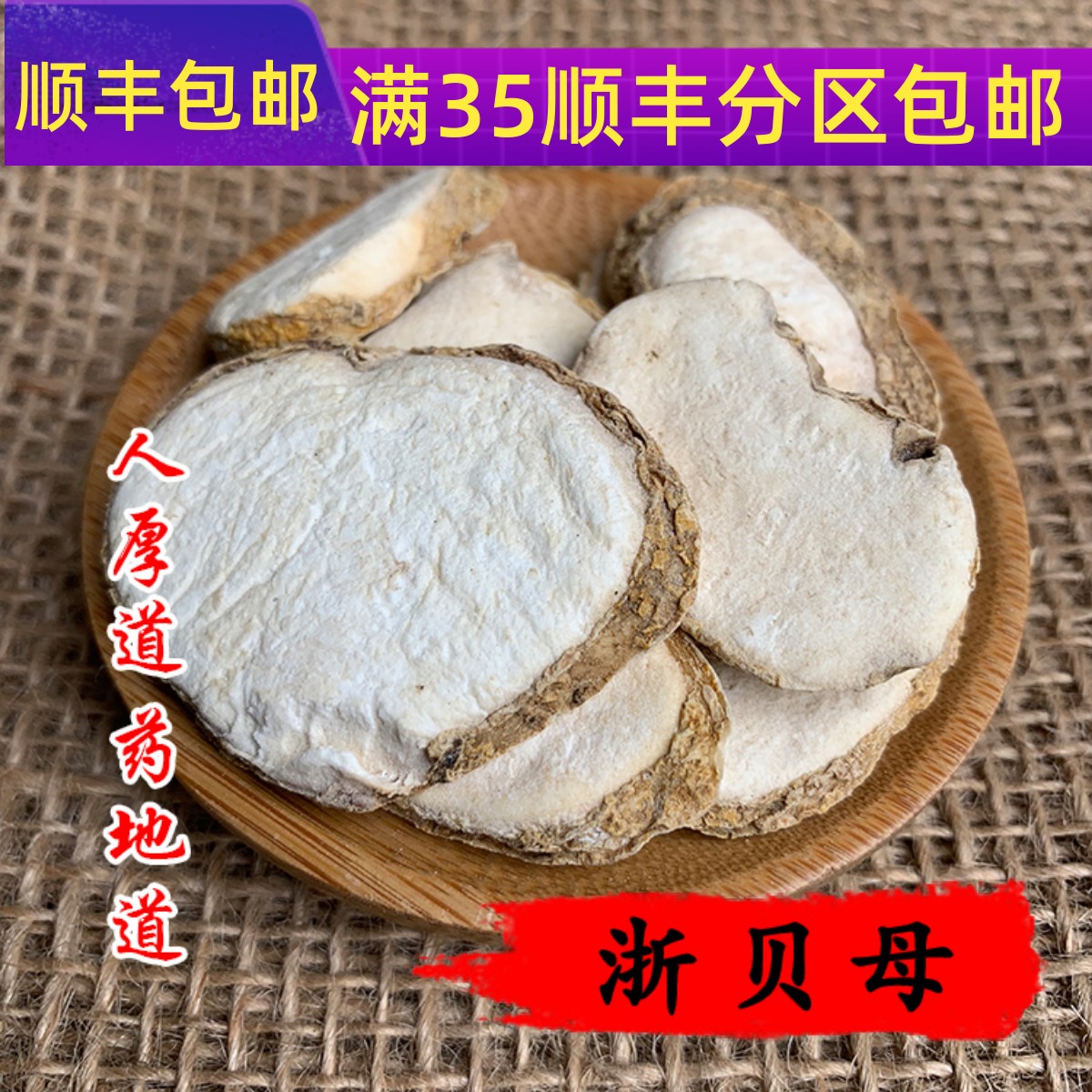 50g浙贝母可打粉满包邮