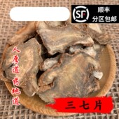 中药材 包邮 正品 田七片 精选 可打粉 三七片 50g