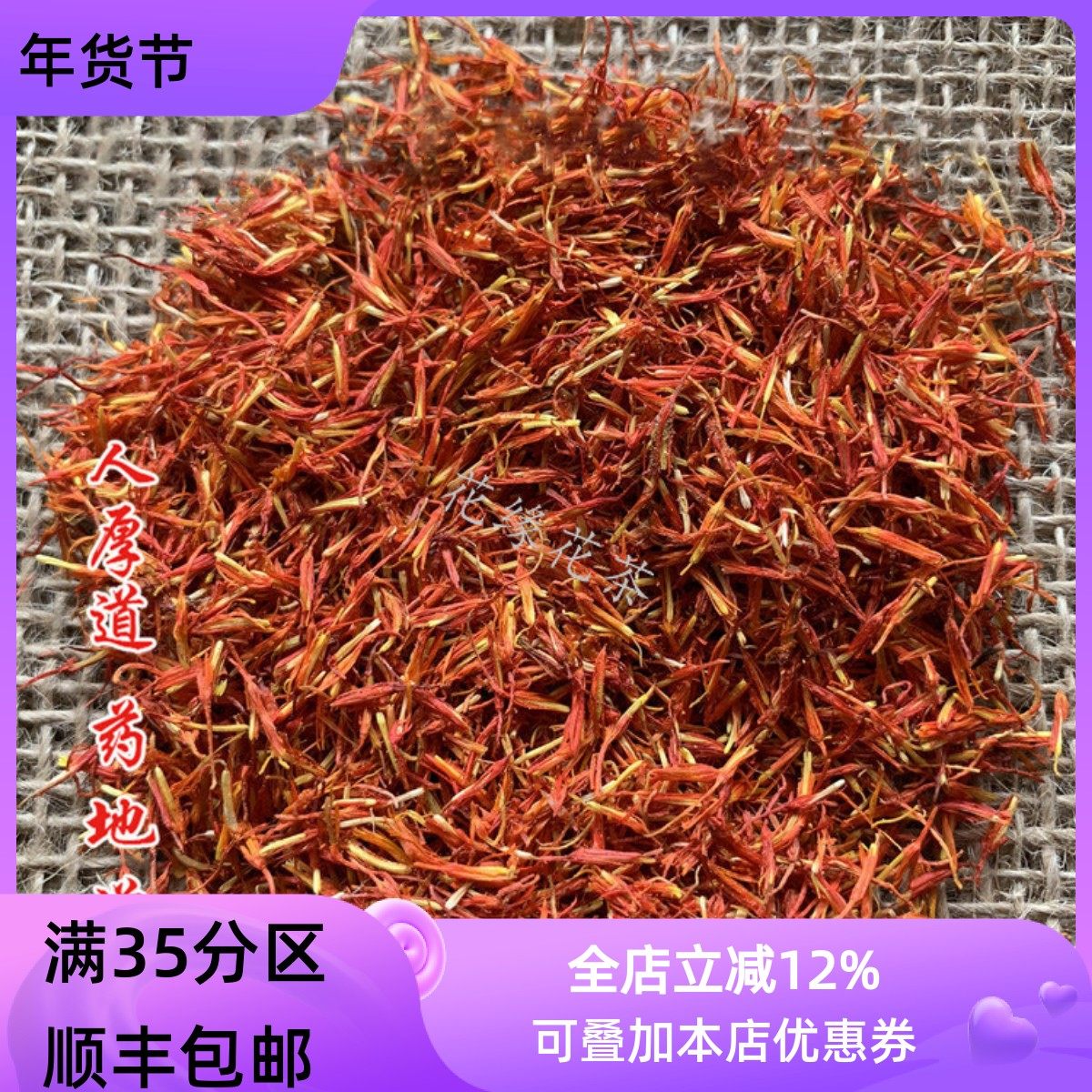 精选 中药材 新疆 红花 草红花50g 可打粉 非藏红花 满包邮