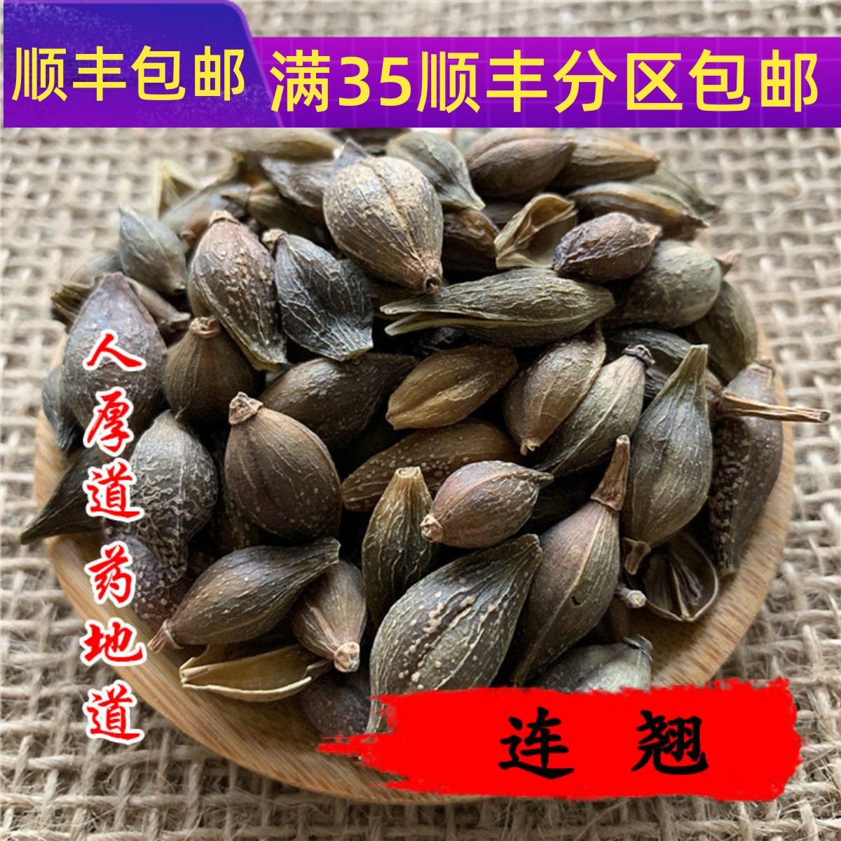 50g连翘可打粉满包邮