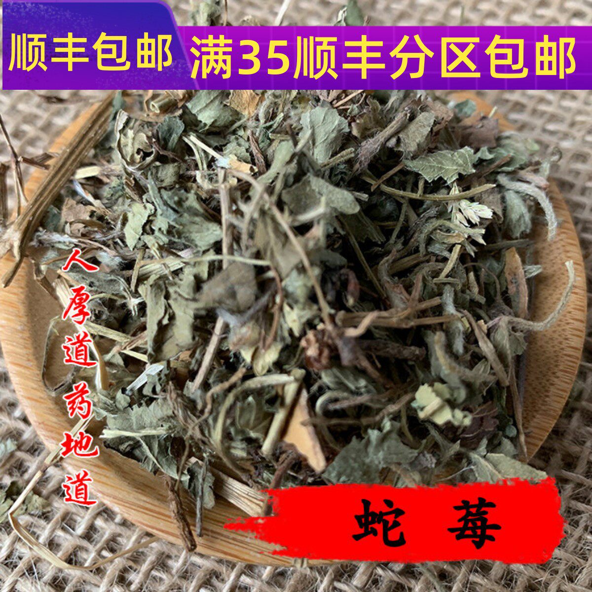 精选中药材 蛇莓 蛇泡草 蛇盘50克 可打粉 满包邮 - 实物图