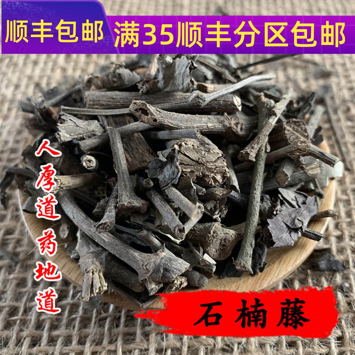 中药材 石楠藤 石南藤50克 可打粉 满包邮 - 实物图