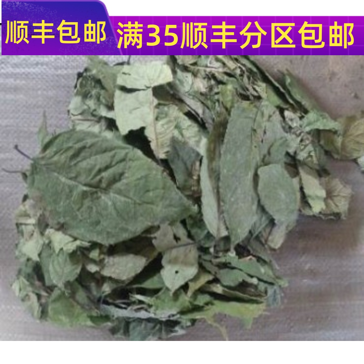 精选 中药材 杜仲叶 杜仲叶子 50g 可打粉 无硫熏 满包邮