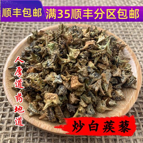 50g炒白蒺藜可打粉满包邮