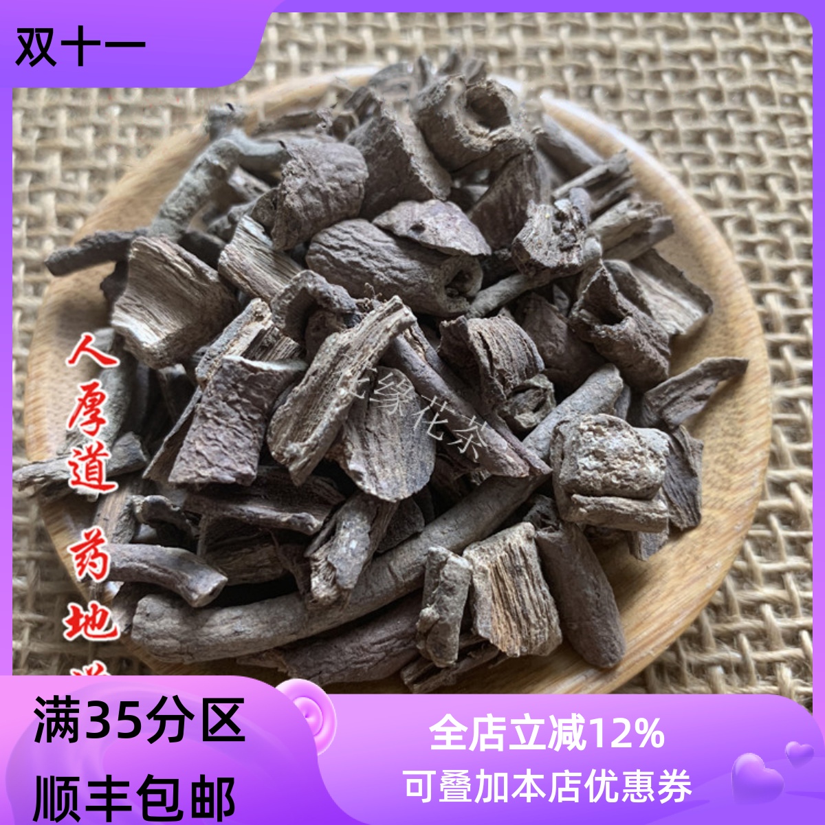 50g南五加皮可打粉满包邮