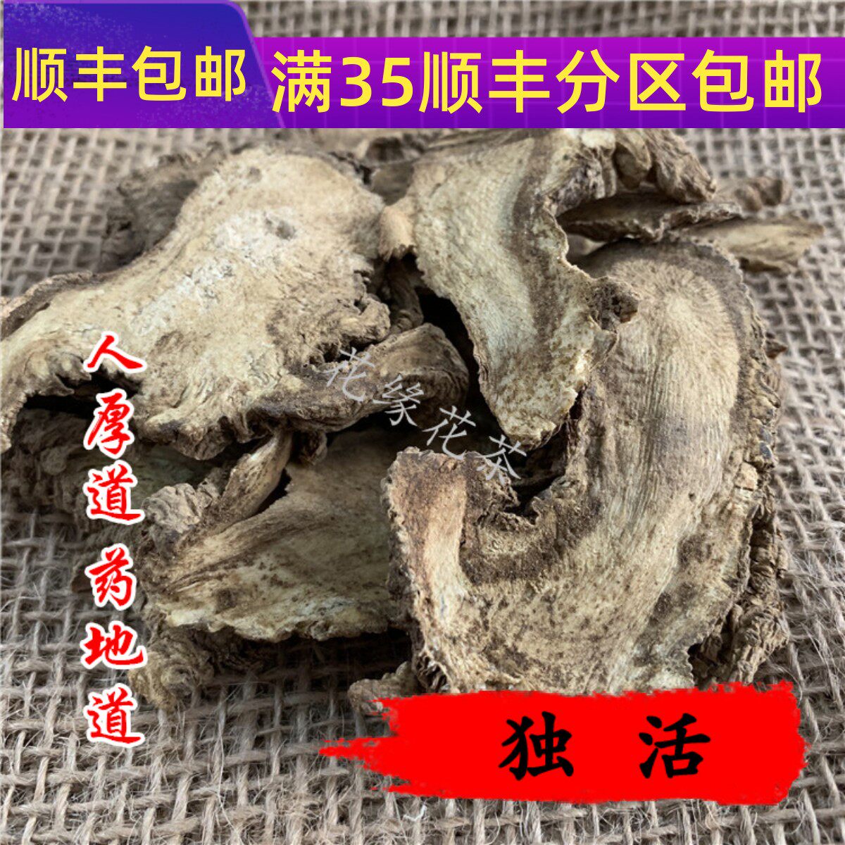 50g独活可打粉满包邮