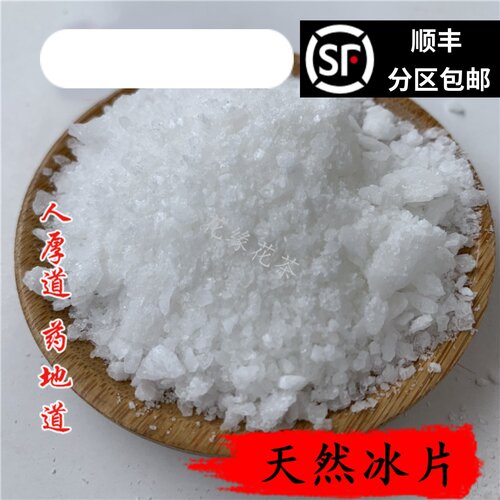 精选 中药材 天然 正品 冰片 10g 可打粉 满包邮 - 封面