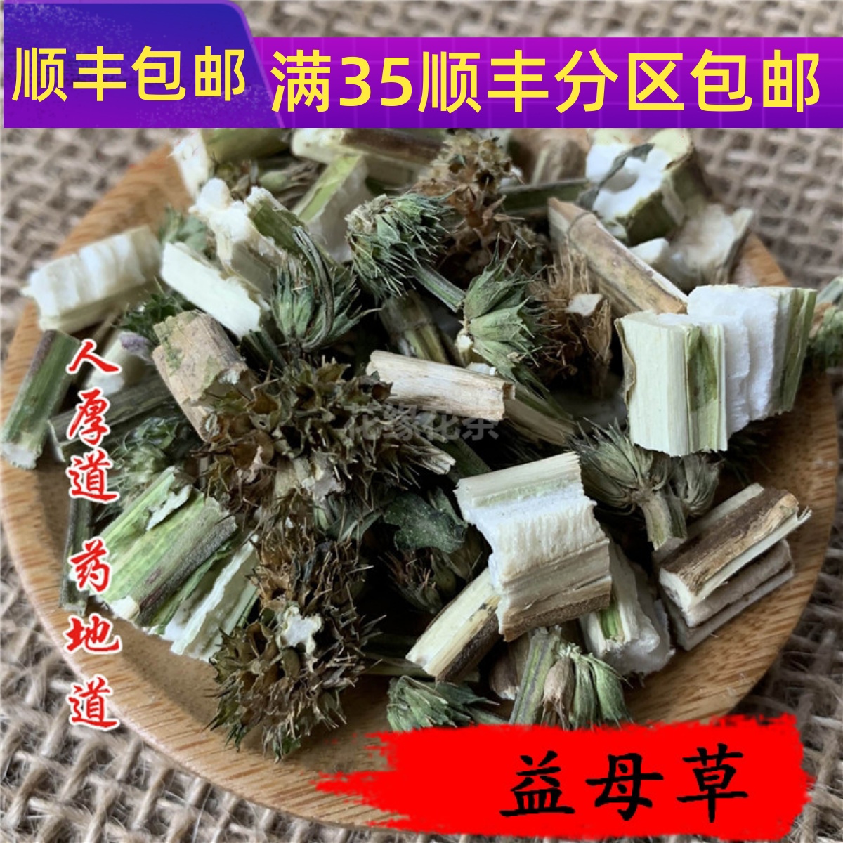 精选  中药材 益母草 坤草 50g 可打粉 满包邮