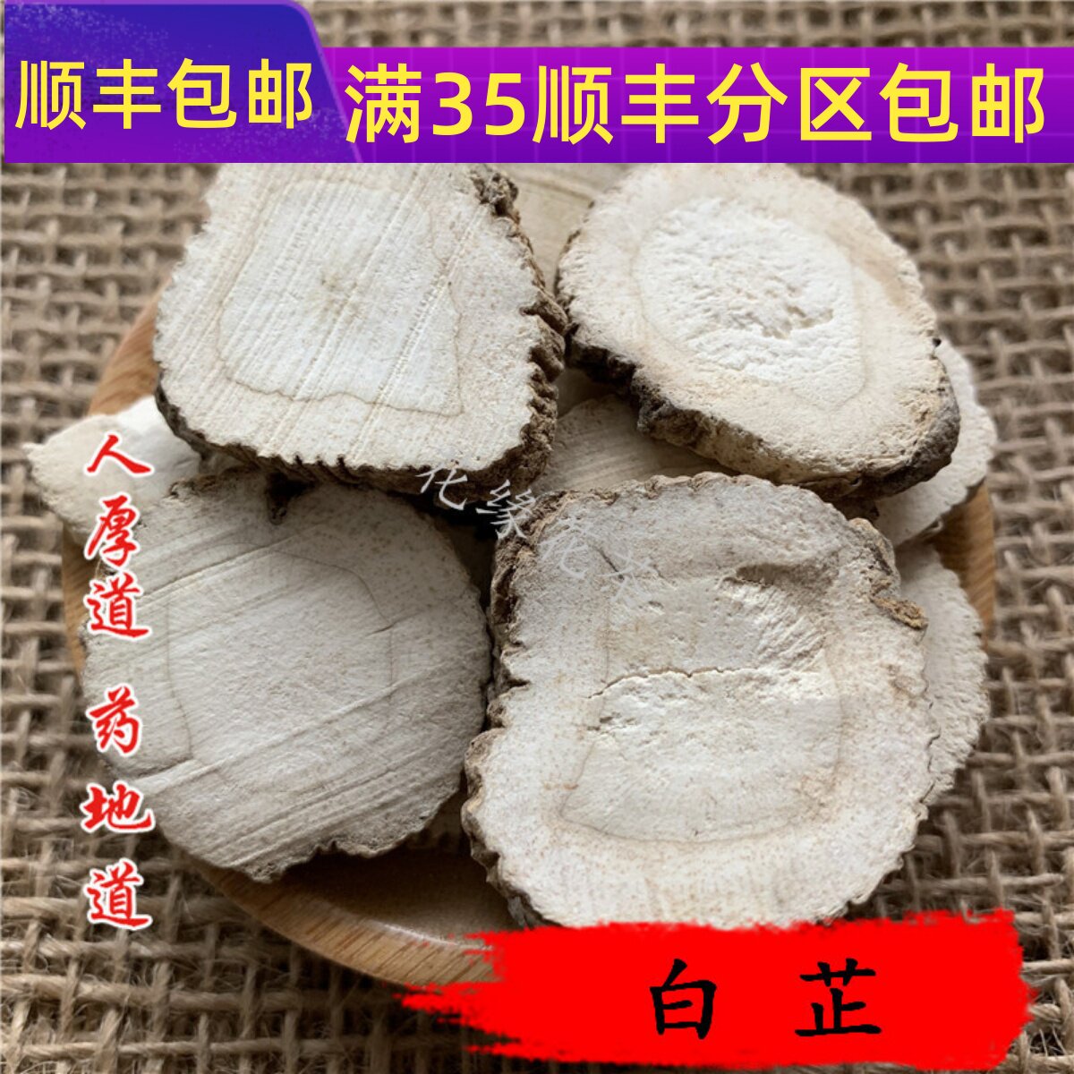 50g白芷可打粉满包邮图片