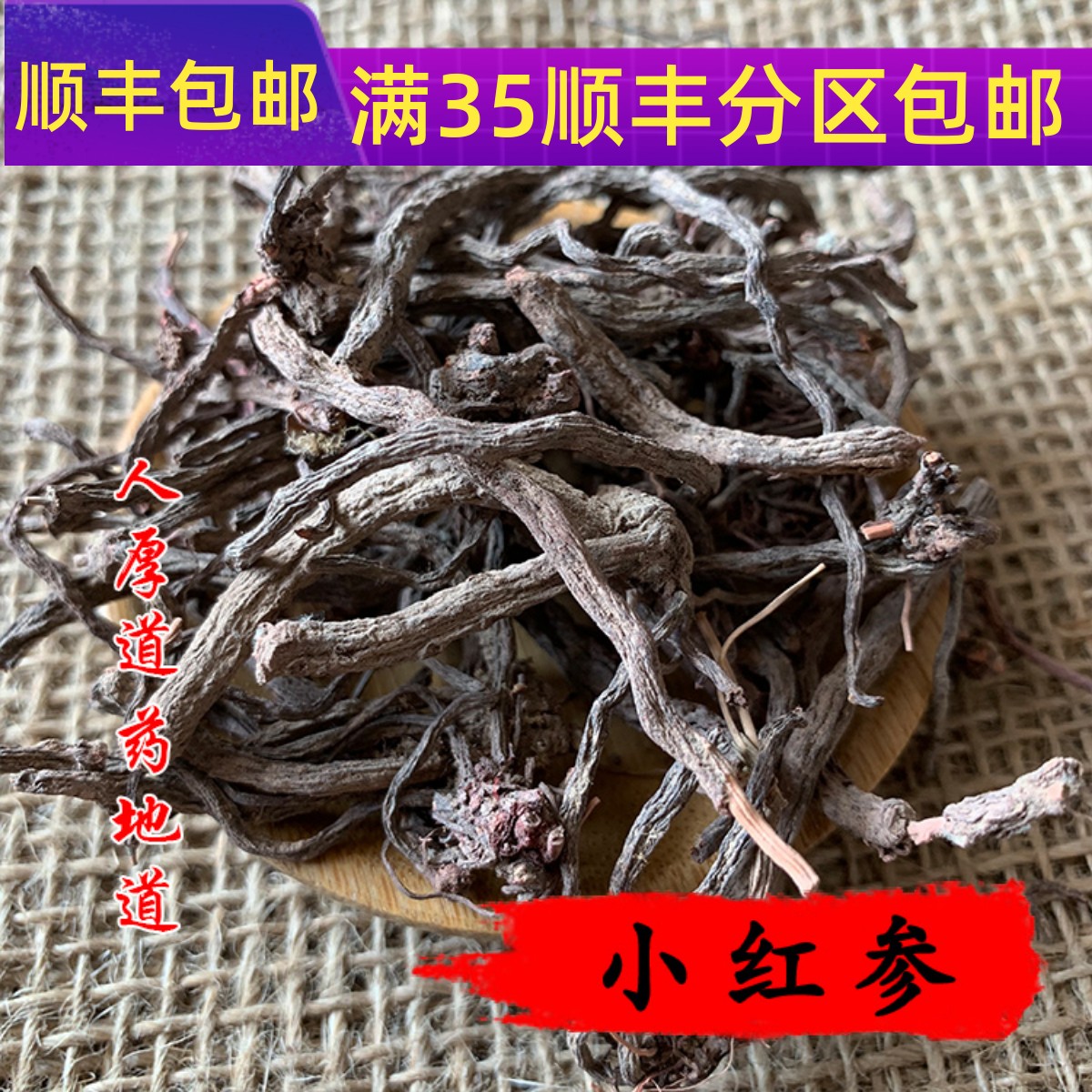 中药材 野 滇紫参 小红参 小红药 50g 可打粉 满包邮