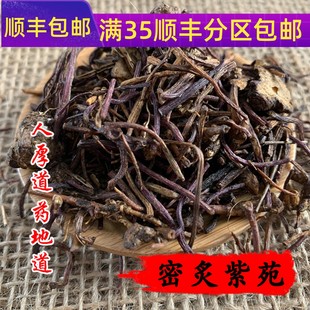 免邮 可打粉 炙紫菀 同仁堂质量 费 制紫苑 满 蜜紫苑50g 中药材