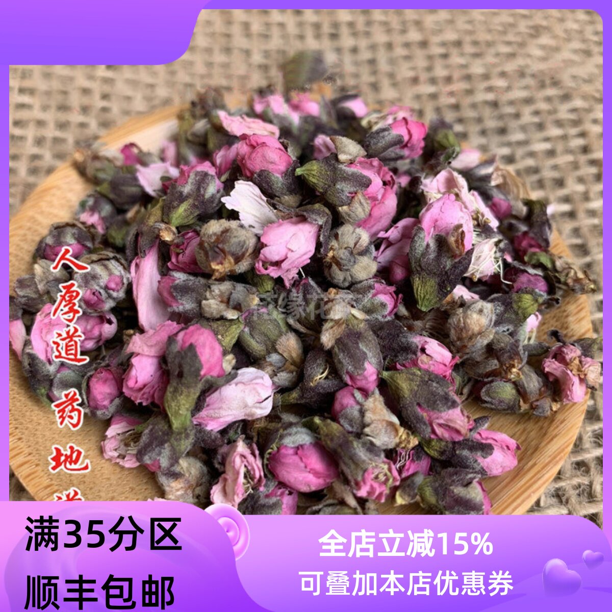精选 中药材 桃花 茶 桃花 50g 可打粉 满包邮