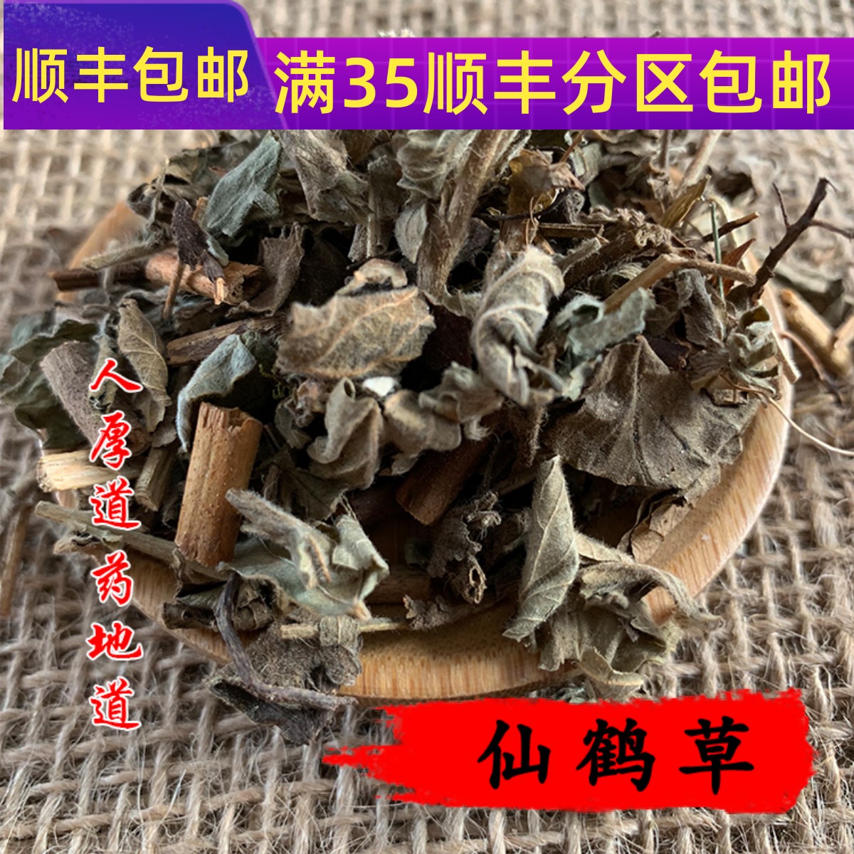 精选 中药材 仙鹤草 龙牙草 50g 可打粉 满包邮