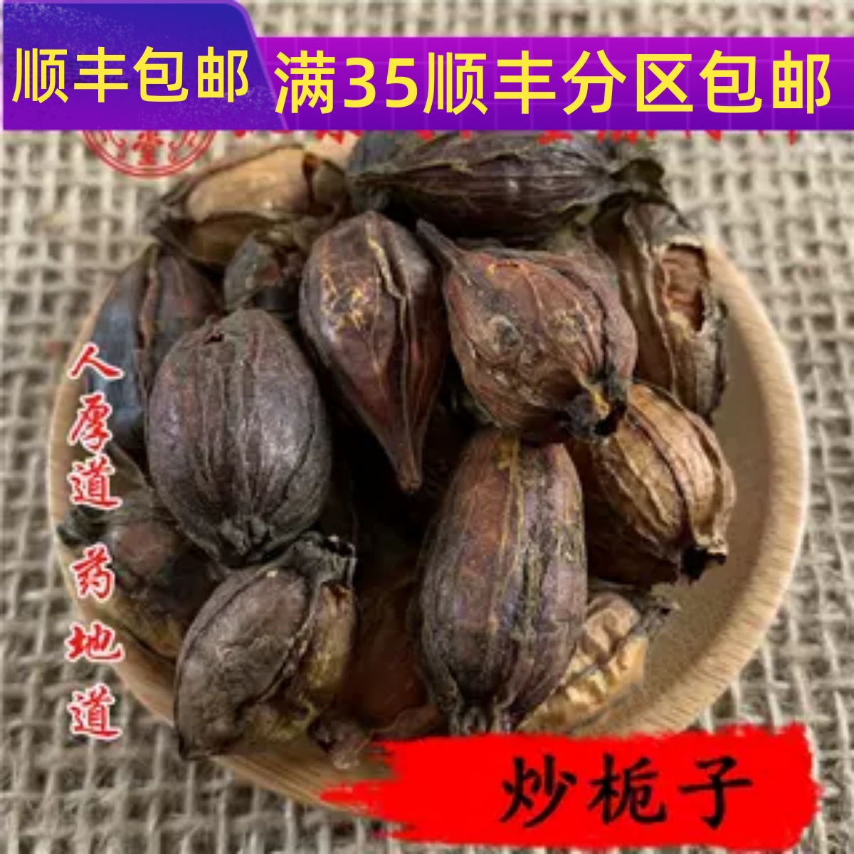 精选 中药材 炒栀子 炒山栀子 50g 可打粉 满包邮