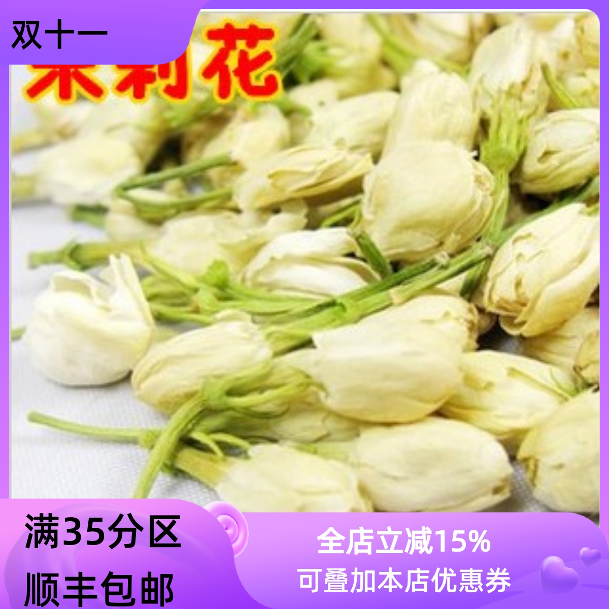 精选 中药材 茉莉花新鲜花苞花果茶50g 可打粉 满包邮
