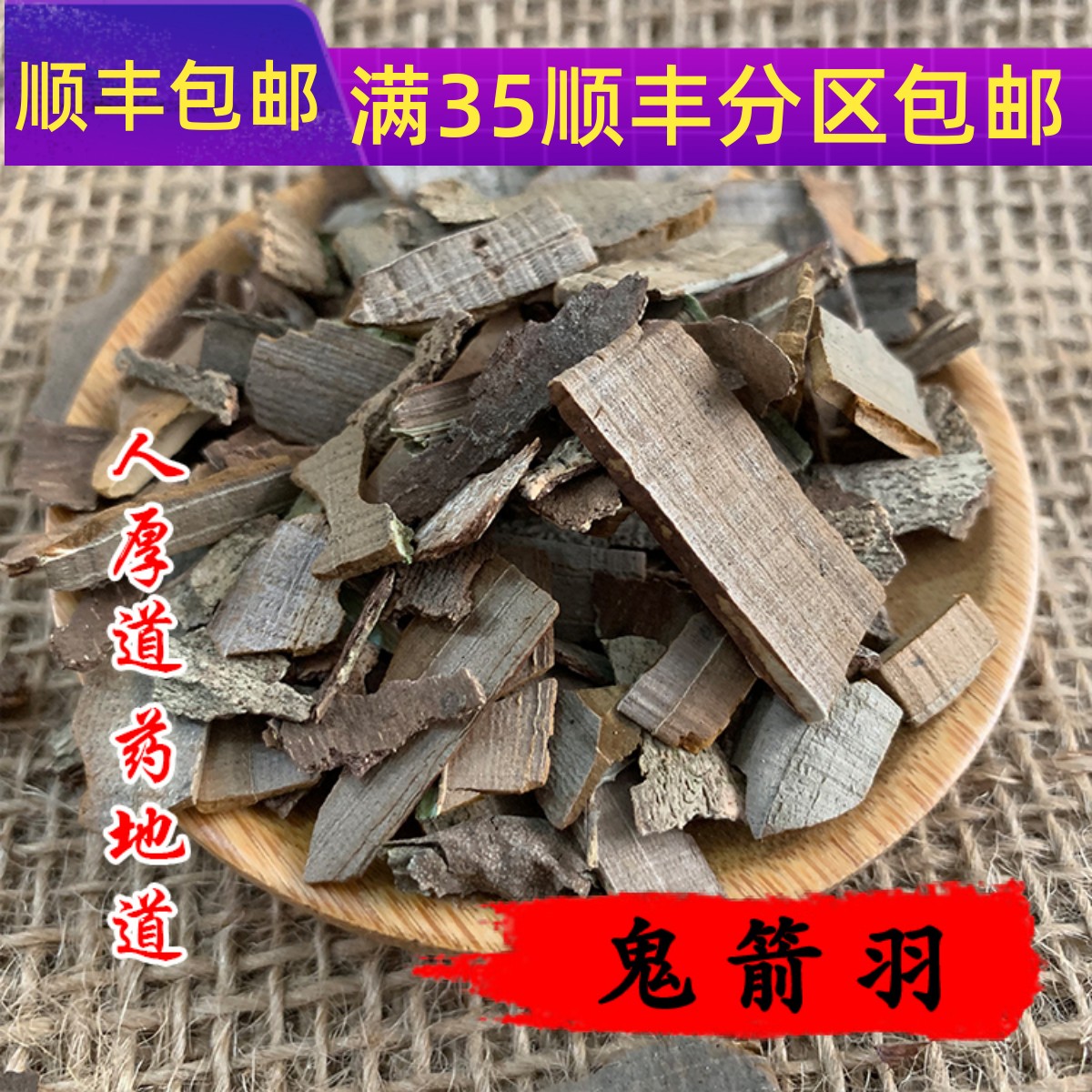 中药材 鬼箭羽 鬼见羽 50g 可打粉 满包邮