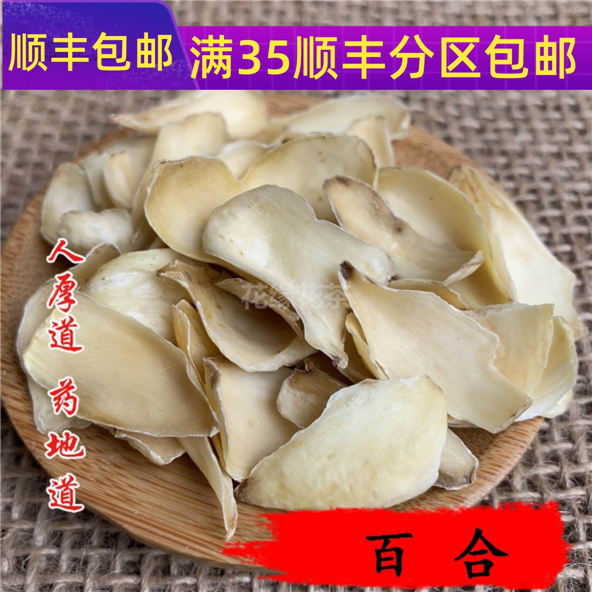 精选 中药材药食两用百合苦百合百合干50g可打粉 满包邮