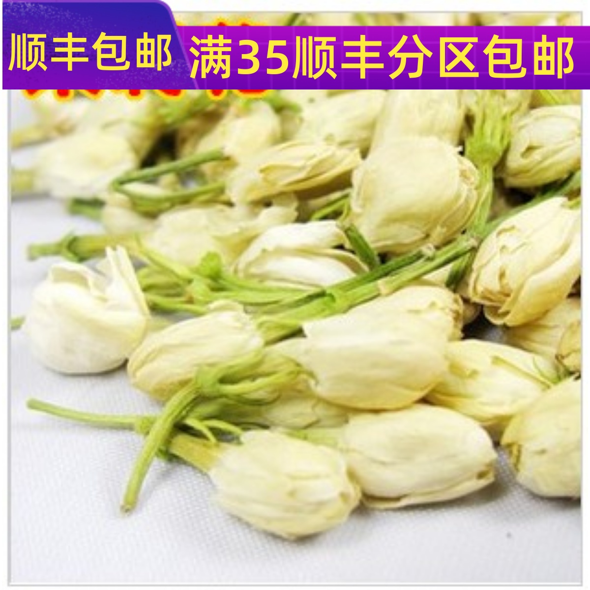 精选 中药材 茉莉花新鲜花苞花果茶50g 可打粉 满包邮