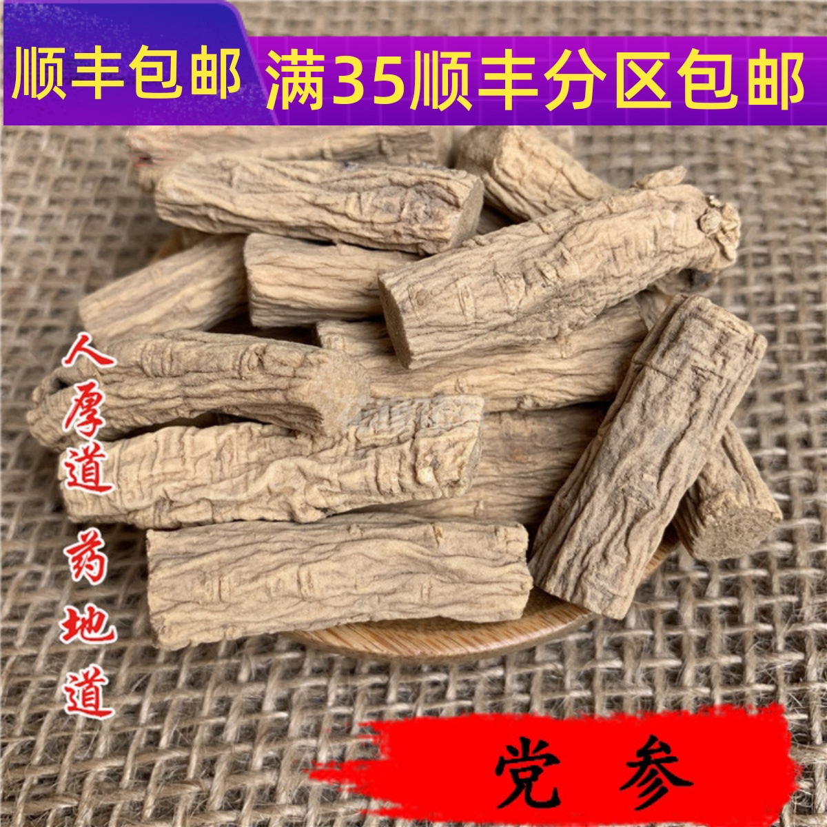 50g党参可打粉满包邮