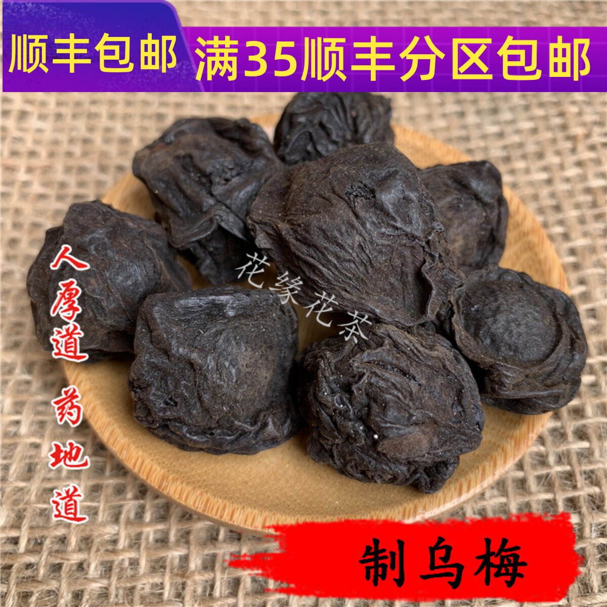 精选 蒸制乌梅 干乌梅汤 酸梅汤配料50g 可打粉 满包邮