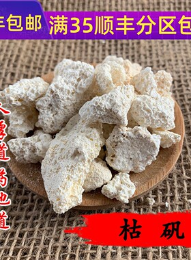 精选 中药材 枯矾 50克 可打粉 满包邮