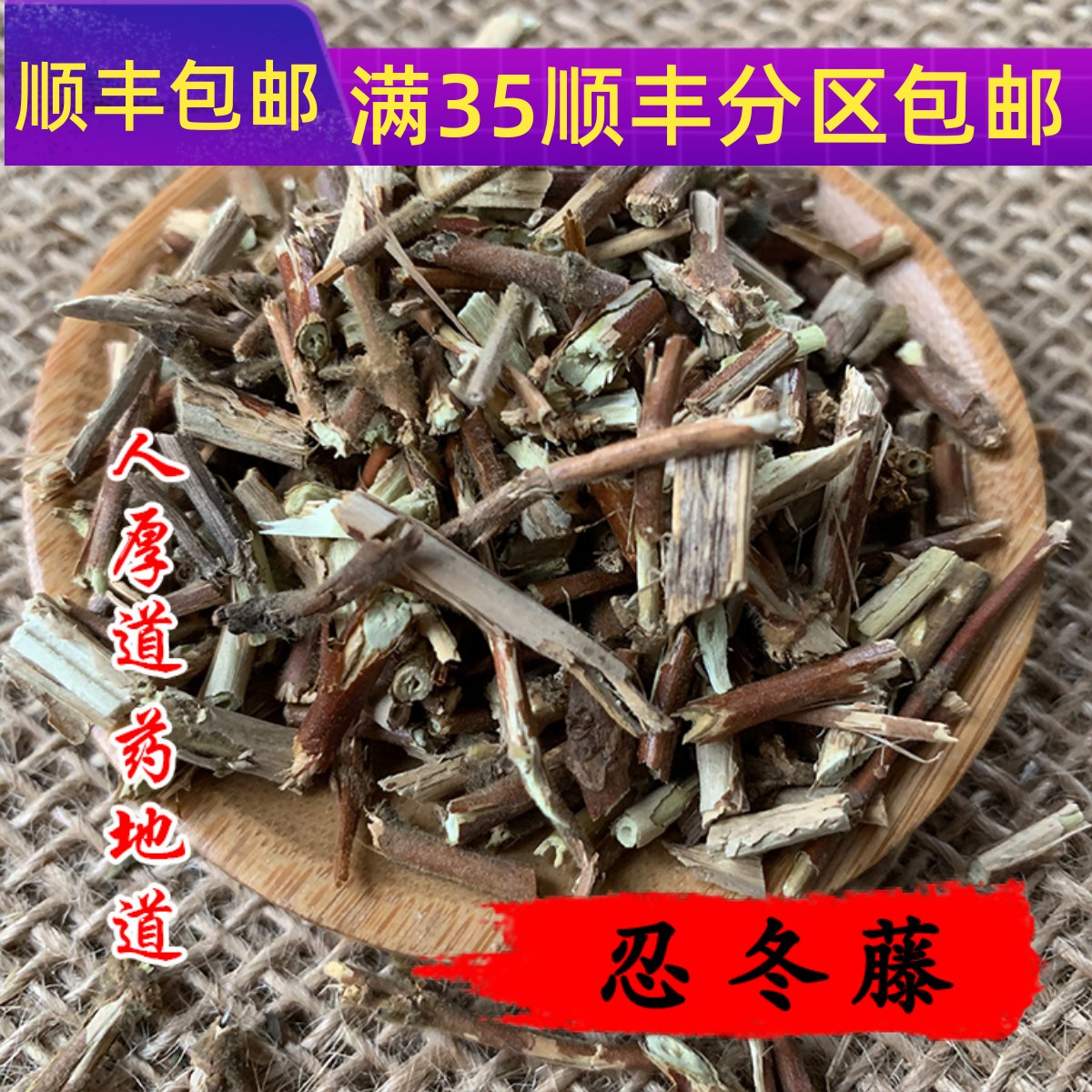 50g忍冬藤可打粉满包邮