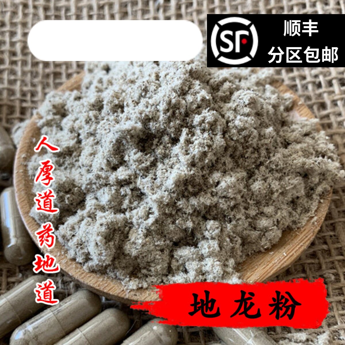 中药材现磨地龙粉地龙干蚯蚓50g/200粒胶囊 包邮送瓶子