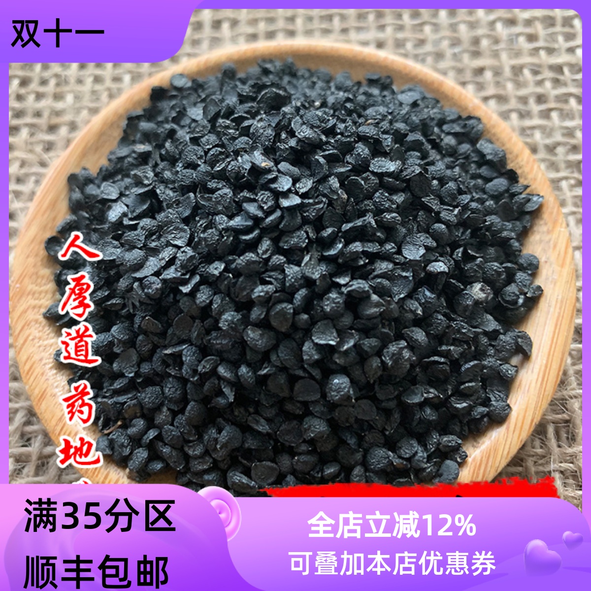 中药材 韭菜籽 生韭菜子 50克 可打粉 满包邮