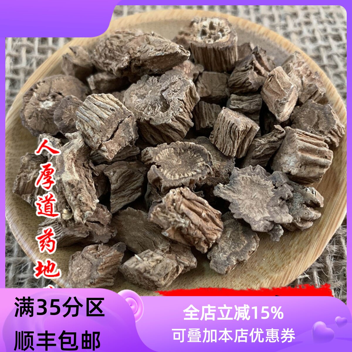 精选 中药材 川断 续断 50g 可打粉 满包邮