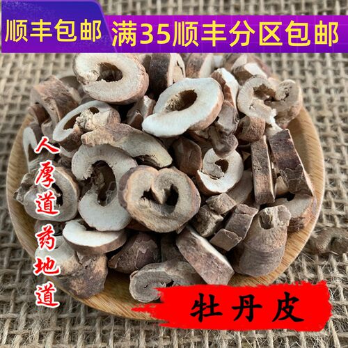 50g牡丹皮可打粉满包邮