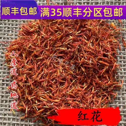 50g红花可打粉满包邮