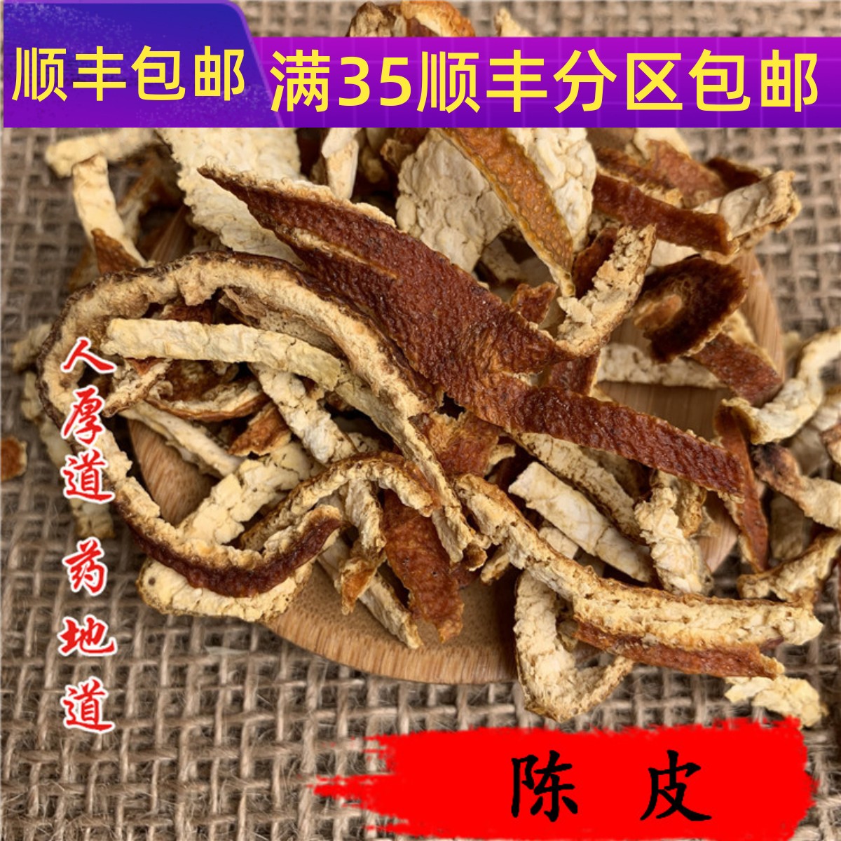 同仁堂质量 中药材 陈皮 橘子皮 橘子皮 50g 可打粉 满包邮 传统滋补营养品 其他药食同源食品 原图主图