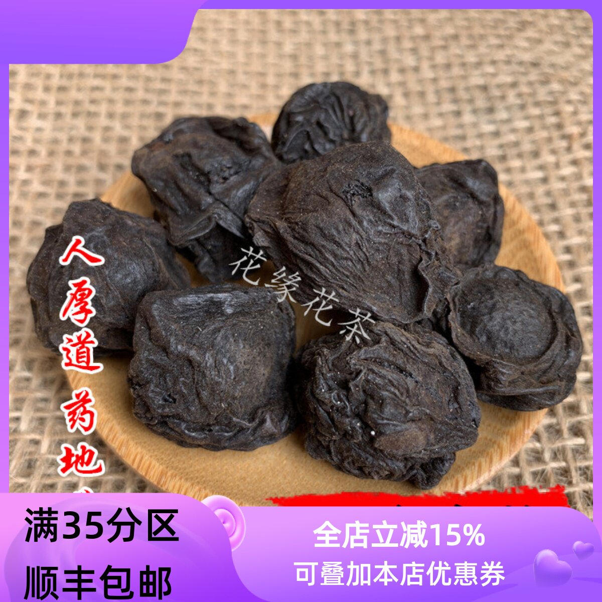 精选 中药材 烟熏乌梅 乌梅干 50g  可打粉 满包邮
