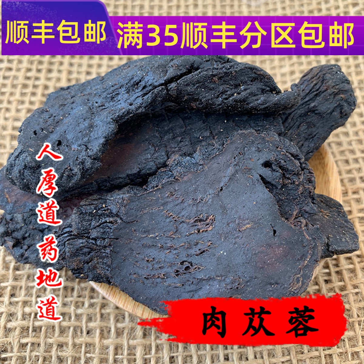 精选 中药材 制大云 酒大芸 肉苁蓉 50g可打粉 满包邮