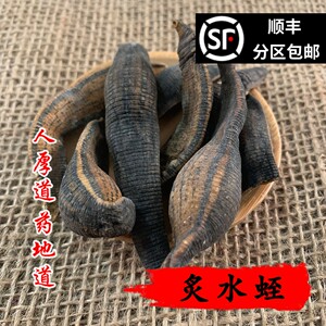 同仁堂质量 中药材野正品 制水蛭炙水蛭烫水蛭 50克 可打粉包邮