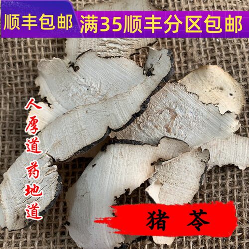 50g猪苓可打粉满包邮