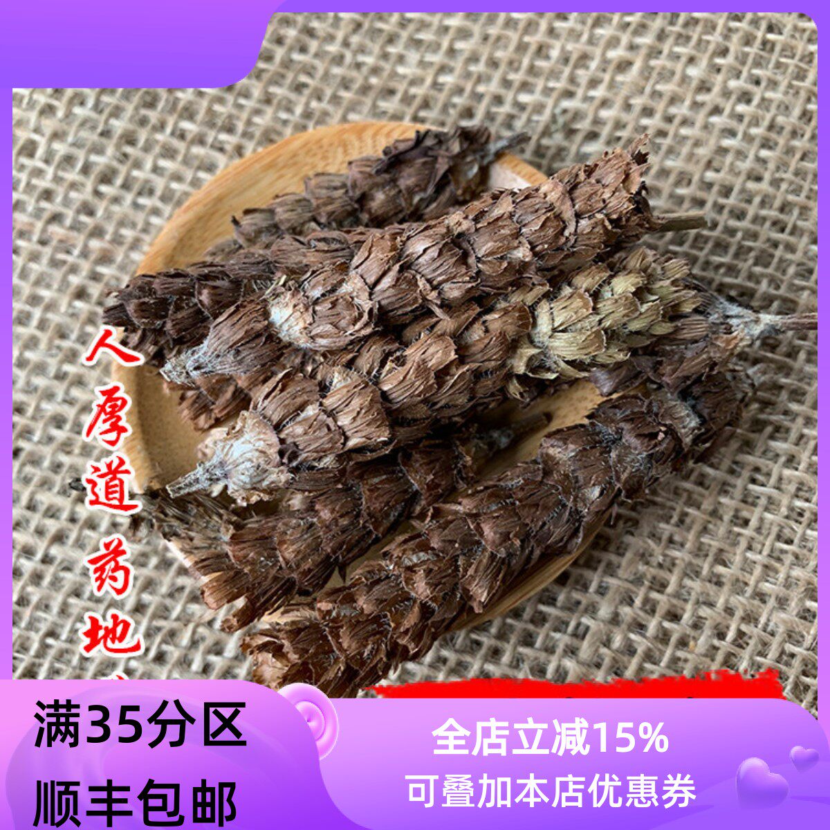 精选 中药材 夏枯球 50g 非夏枯草 可打粉 满包邮