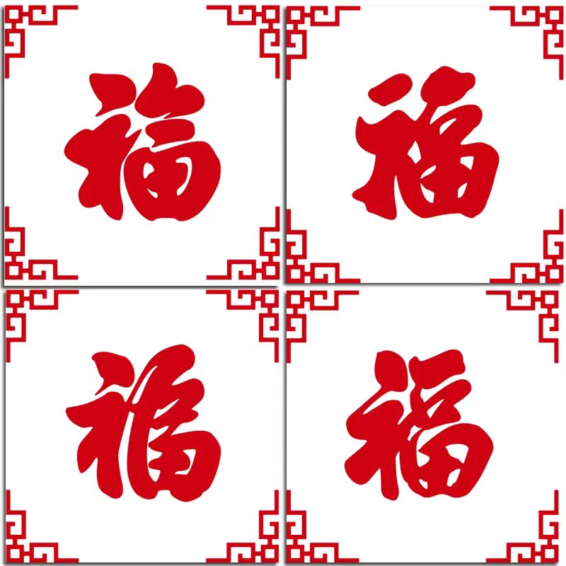 中国风圆形福字客厅背景墙玻璃门春节玄关麻将馆装饰亚克力墙贴画图片