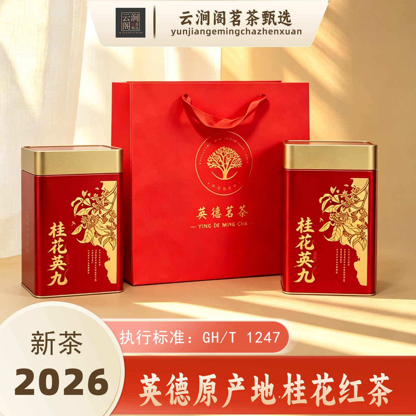 英德桂花工夫红茶新茶罐装