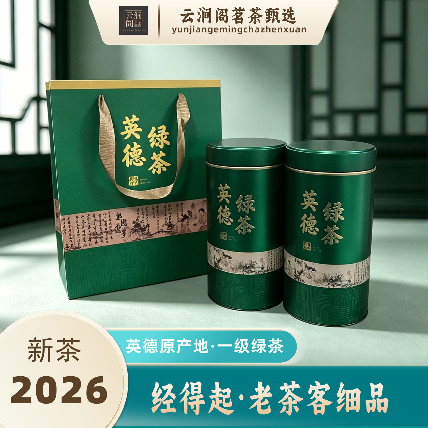 云涧阁新茶英德高山云雾绿茶